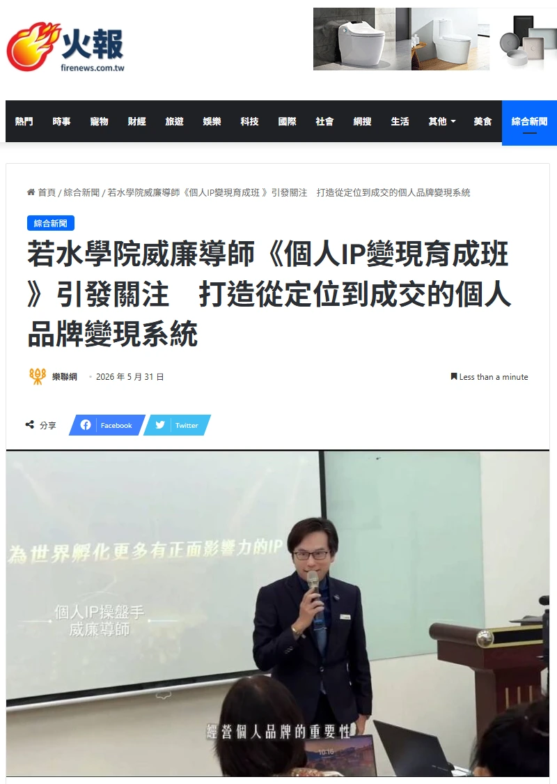 火報刊登若水學院威廉導師個人IP變現育成班報導