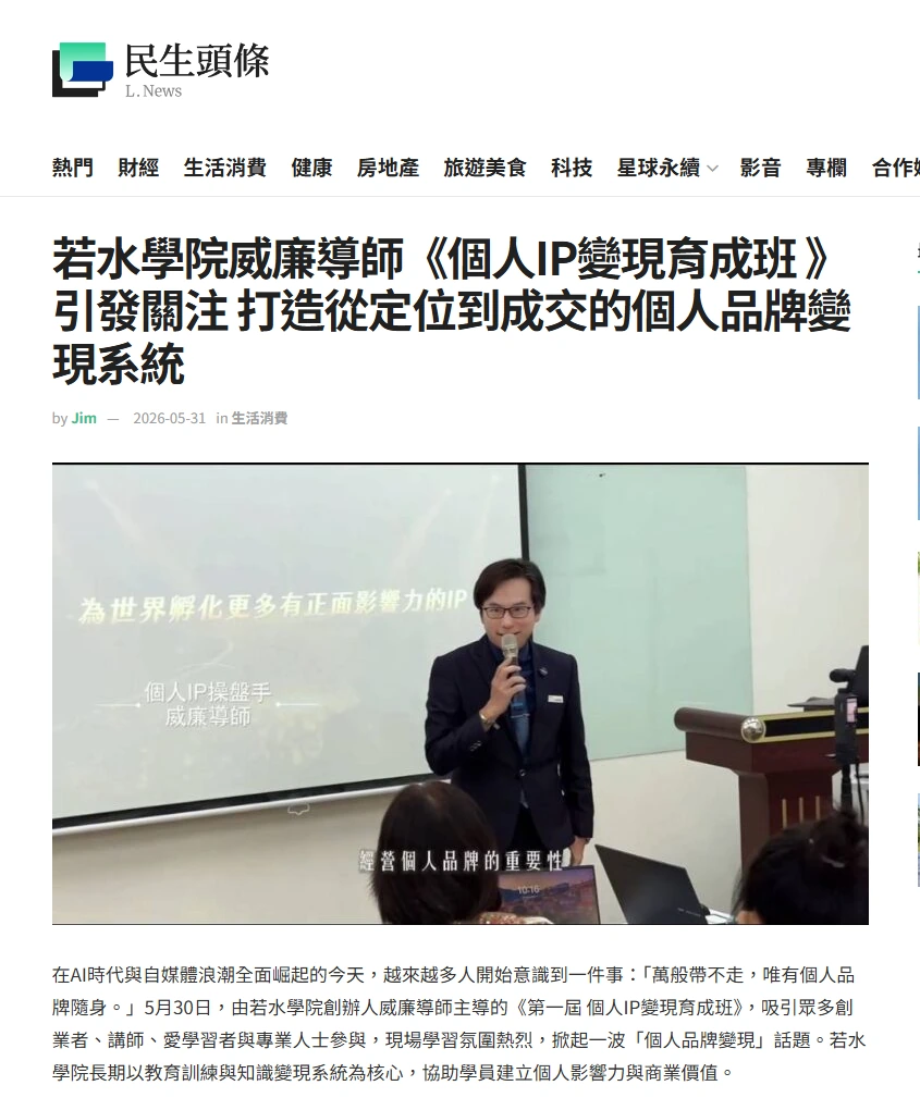 民生頭條刊登若水學院威廉導師個人IP變現育成班報導