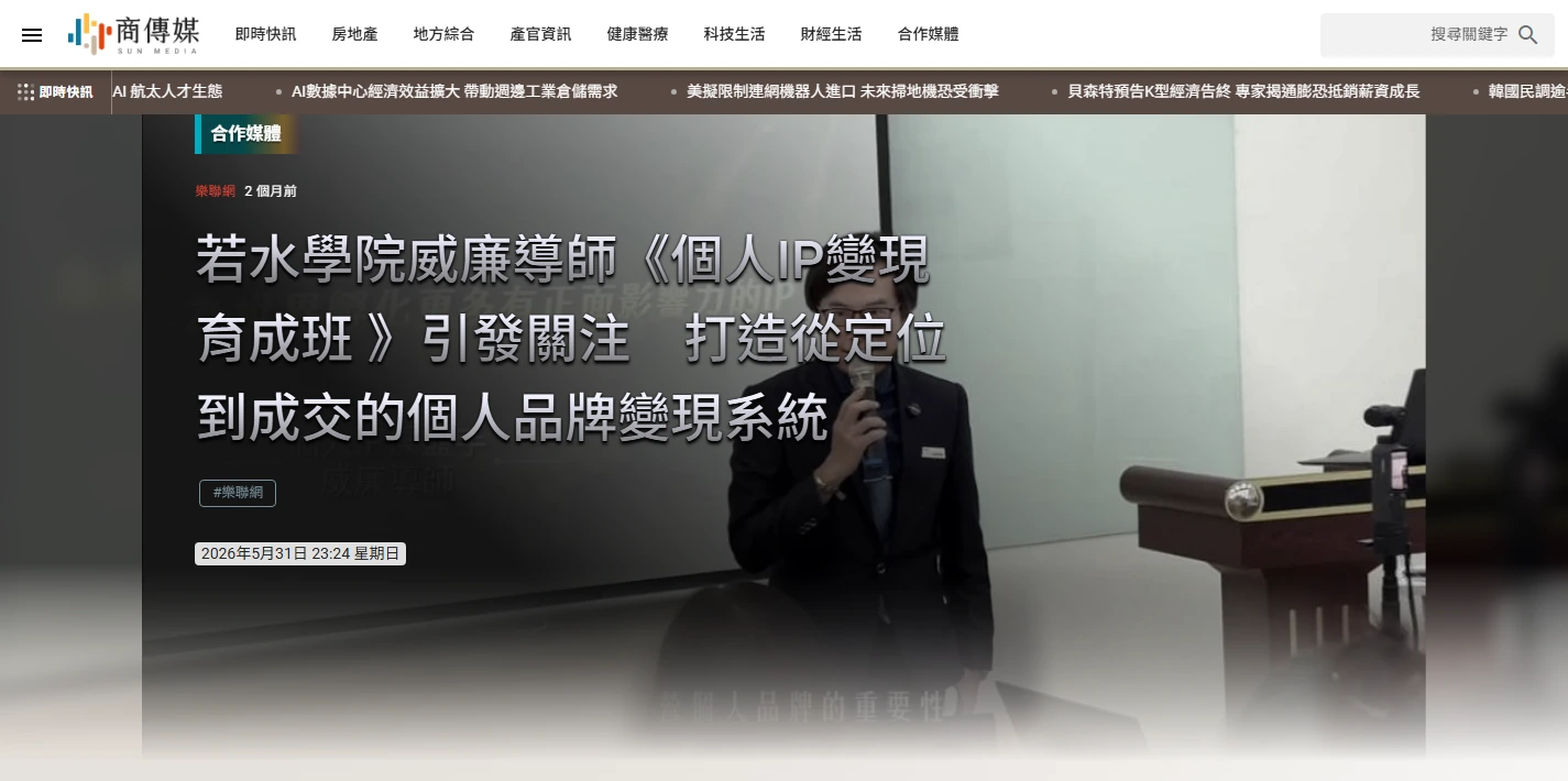 商傳媒刊登若水學院威廉導師個人IP變現育成班報導