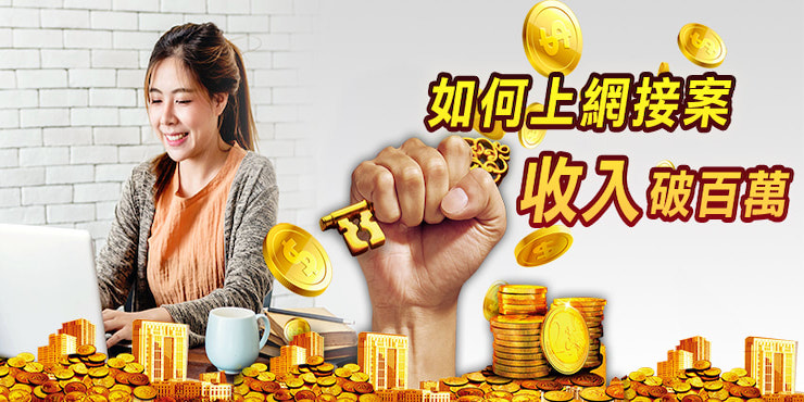 如何上網接案，收入破百萬