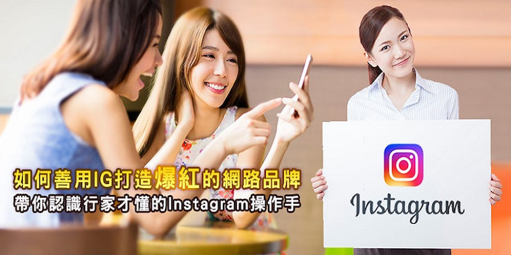 如何善用IG打造爆紅的網路品牌