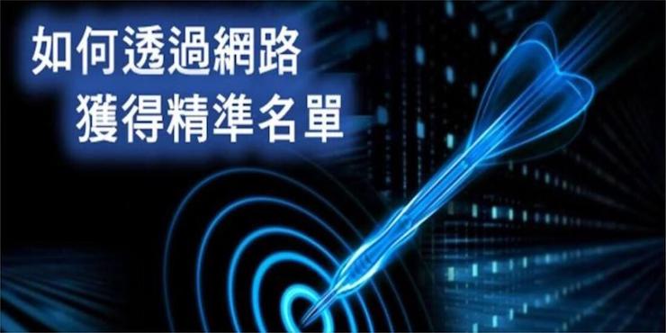 如何透過網路獲得精準名單