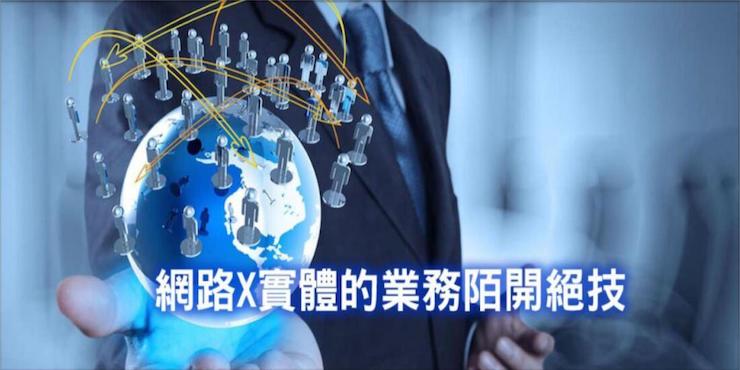 網路x實體的業務陌開絕技