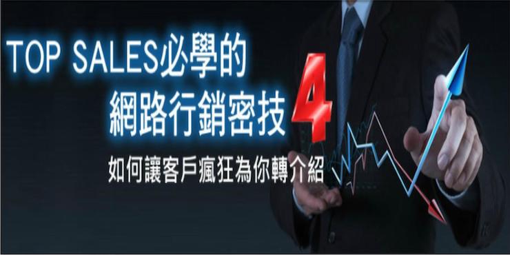 TOP – 4 如何讓客戶瘋狂為你轉介紹
