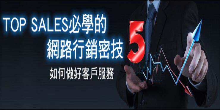 TOP – 5 如何做好顧客服務