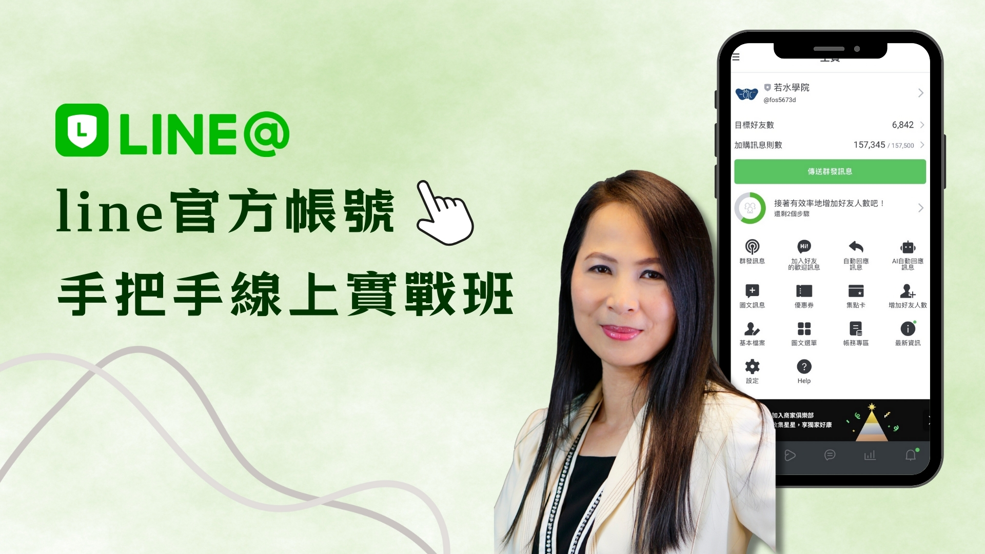 Line 官方帳號手把手線上實戰班