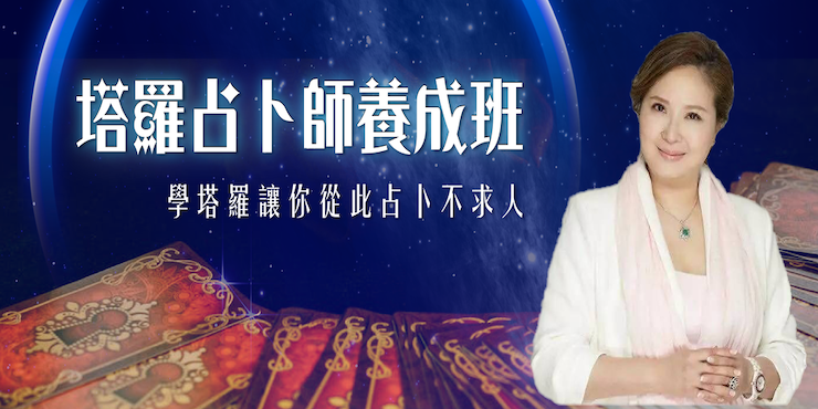 塔羅占卜師養成班