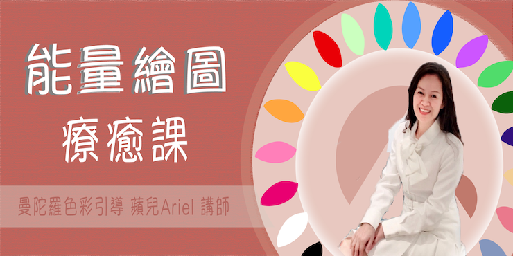 能量繪圖療癒引導