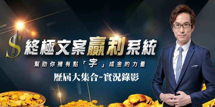 終極文案歷屆課程大集合-實況錄影版