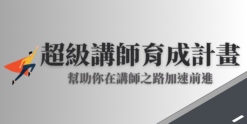 超級講師育成計劃-課程主體