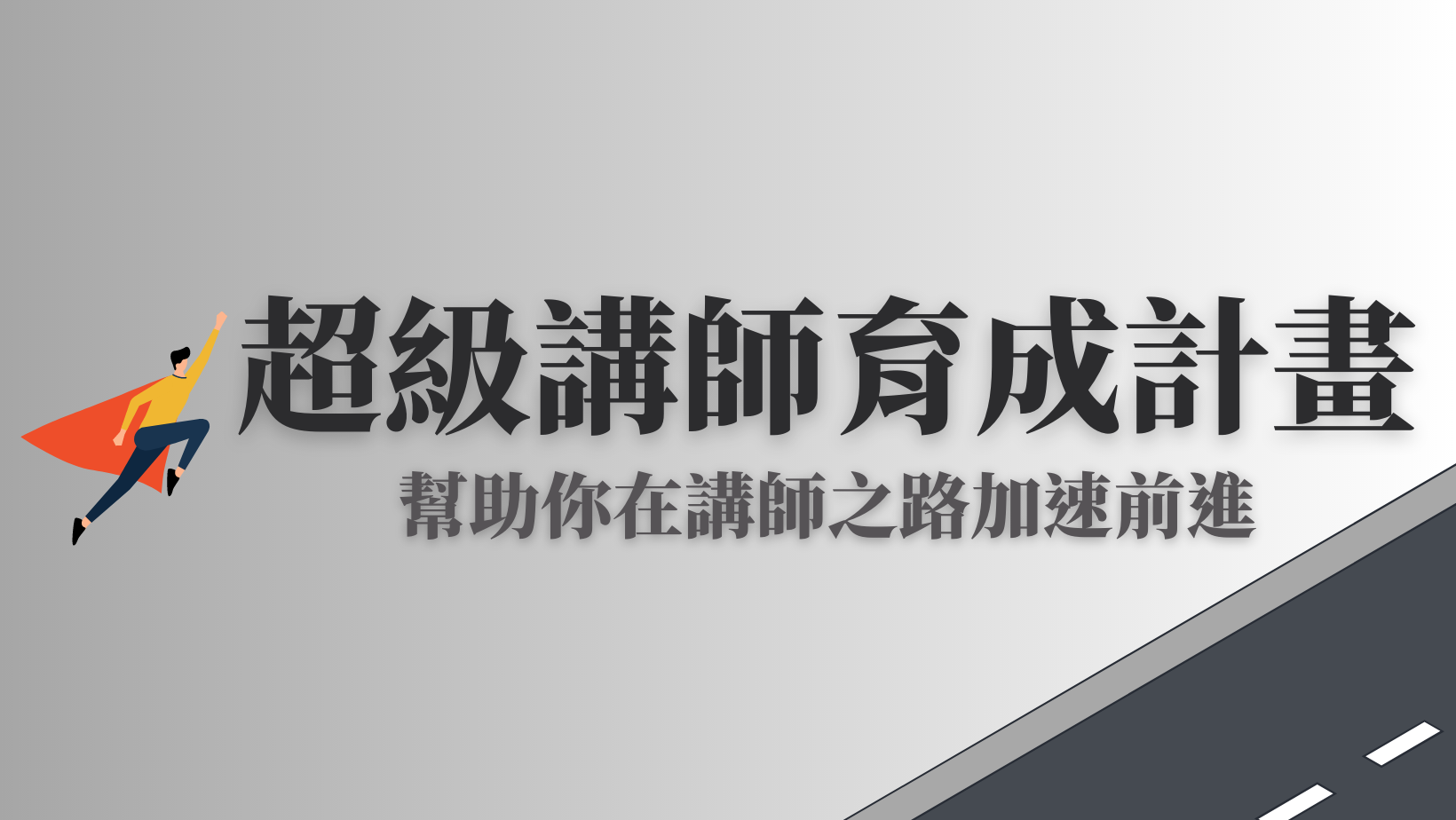 超級講師育成計劃-課程主體