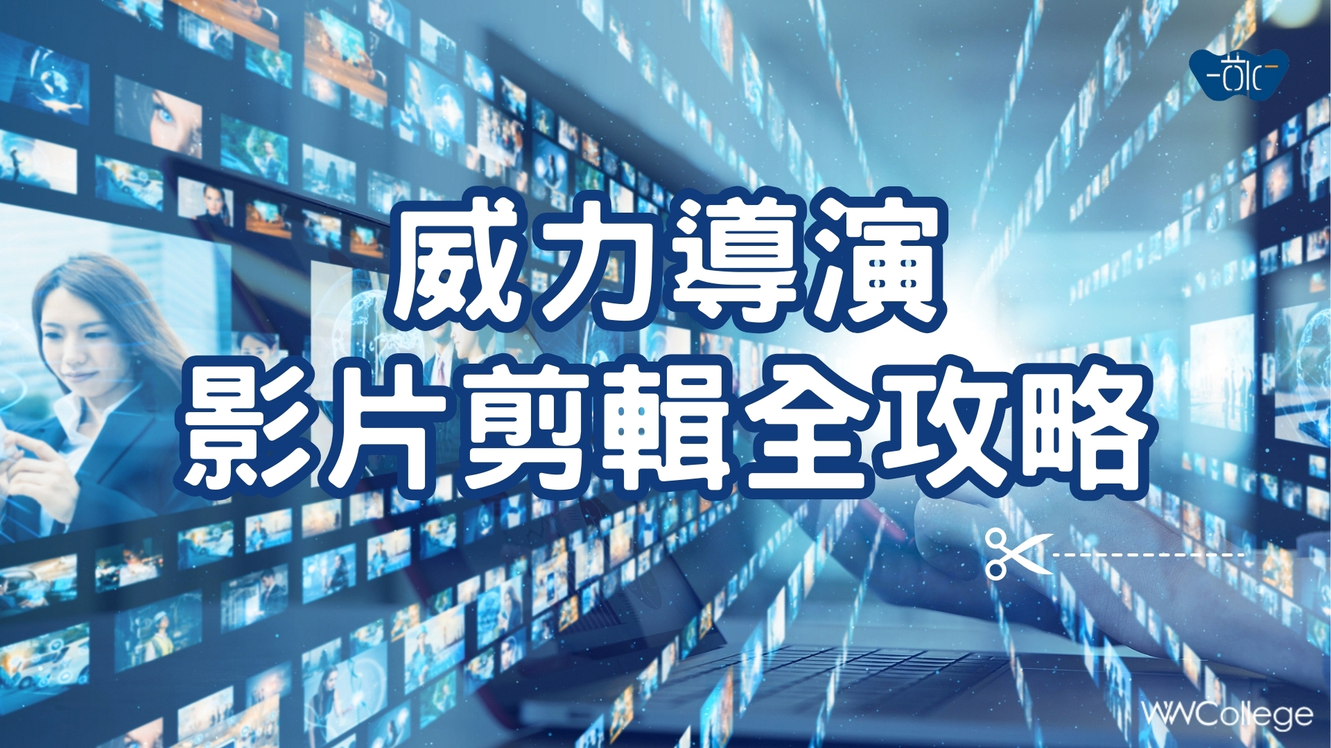 威力導演影片剪輯全攻略