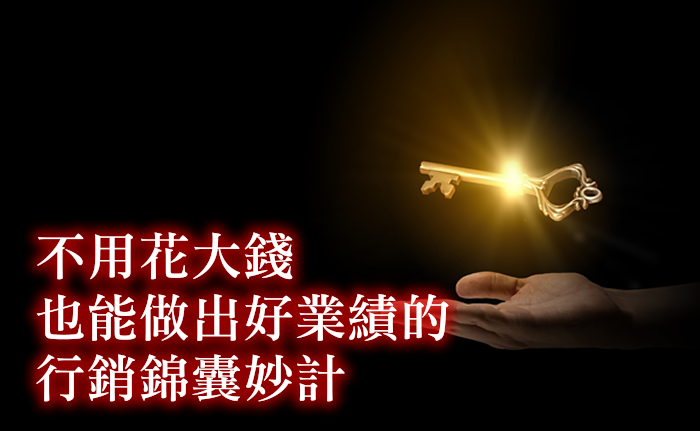 不用花大錢也能做出好業績的行銷錦囊妙計-核心基礎班