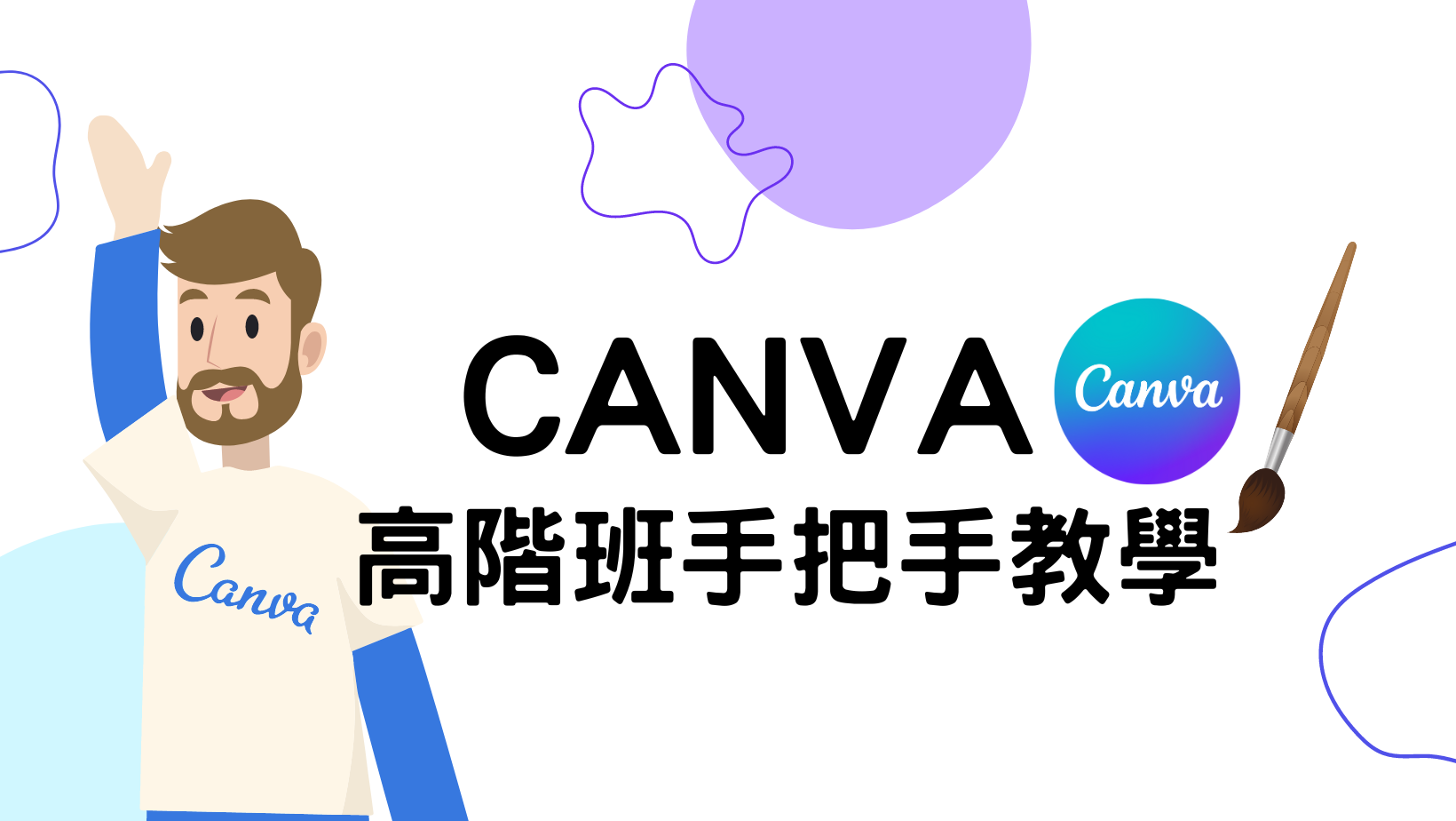 CANVA高階班手把手教學