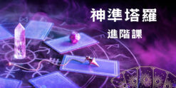 神準塔羅進階課程