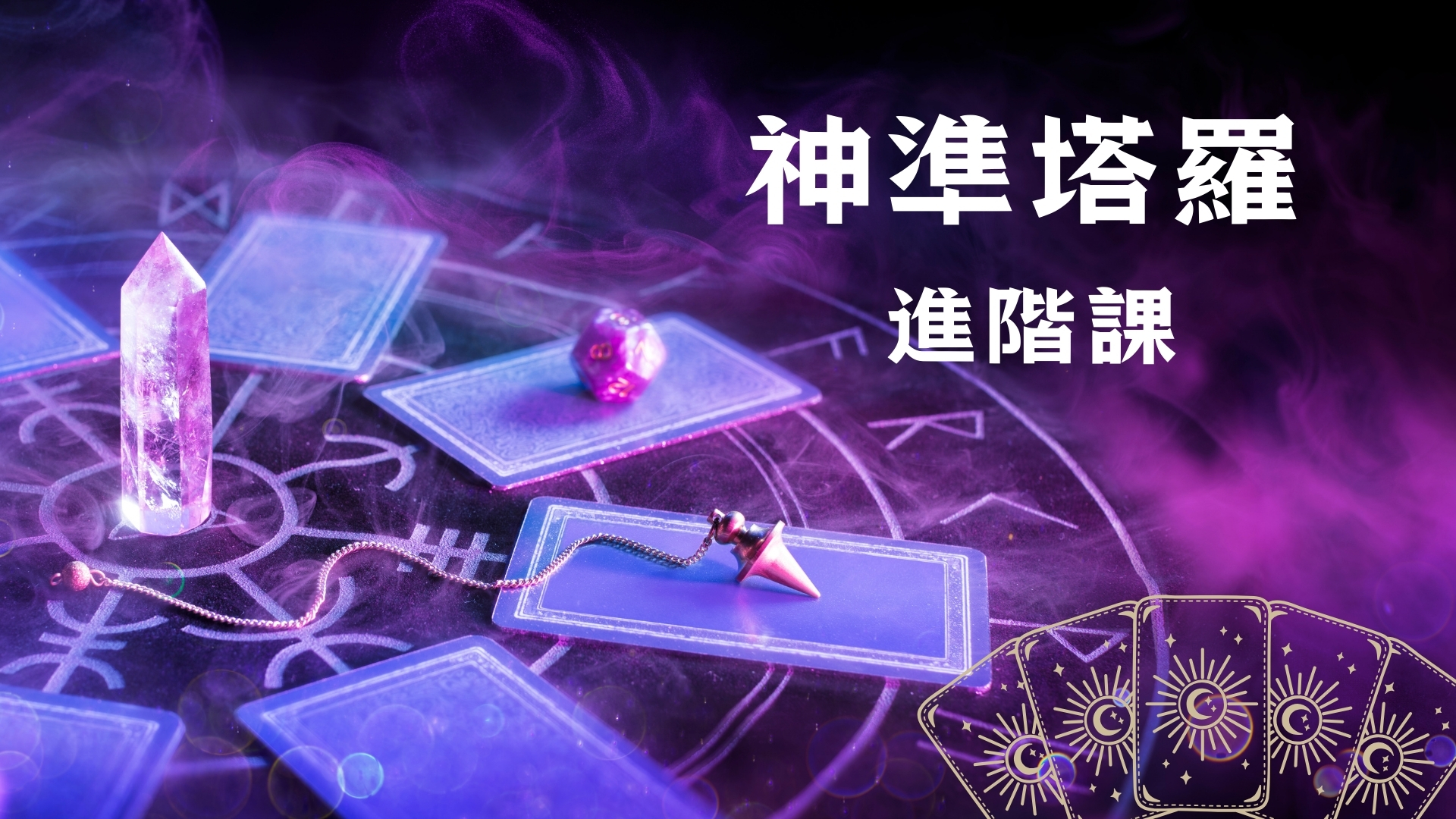 神準塔羅進階課程