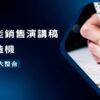 萬能銷售演講稿製造機-歷屆大集合