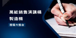 萬能銷售演講稿製造機-歷屆大集合