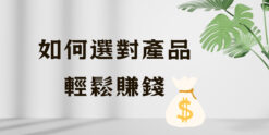 如何選對產品，輕鬆賺錢