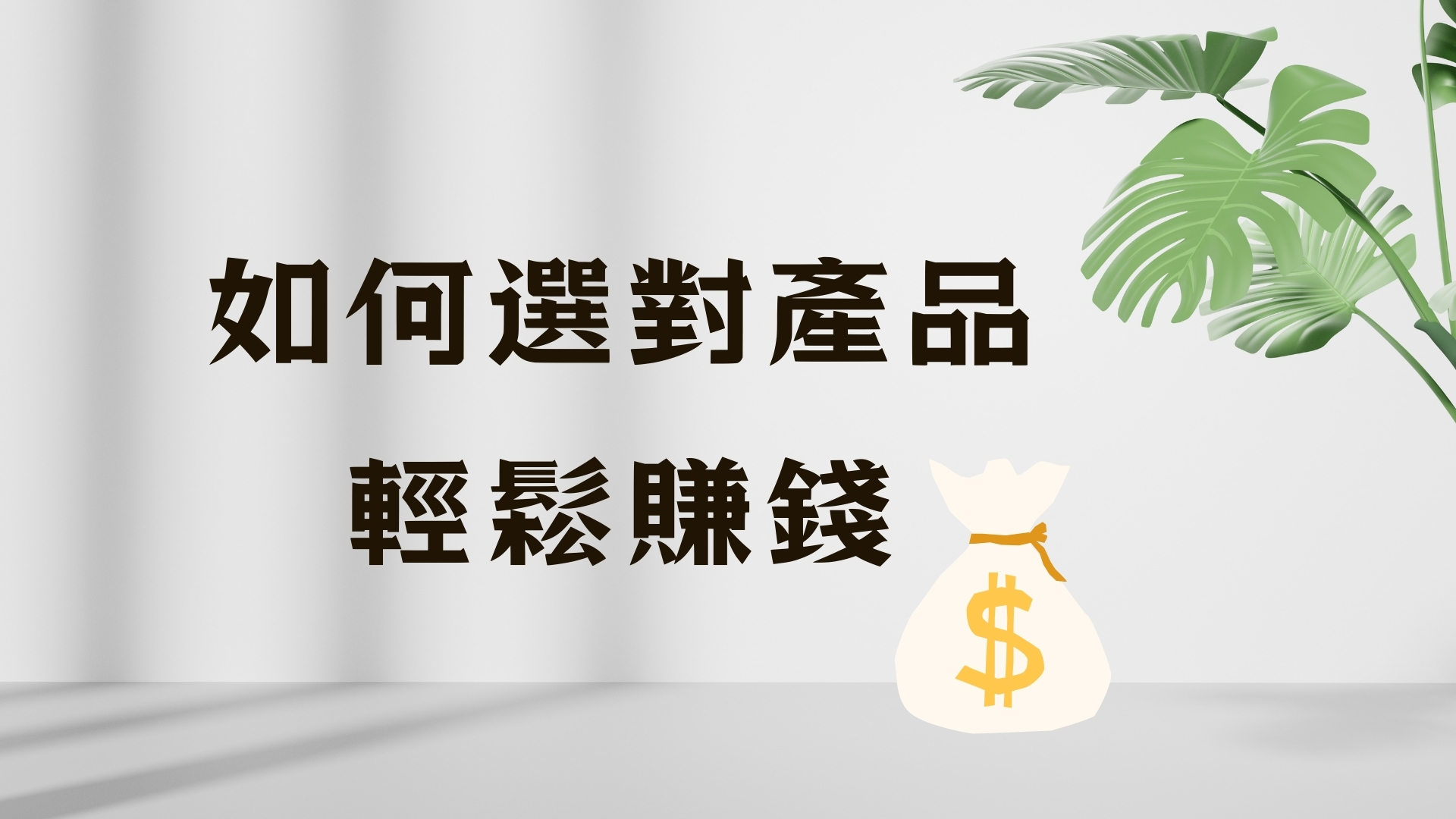 如何選對產品，輕鬆賺錢
