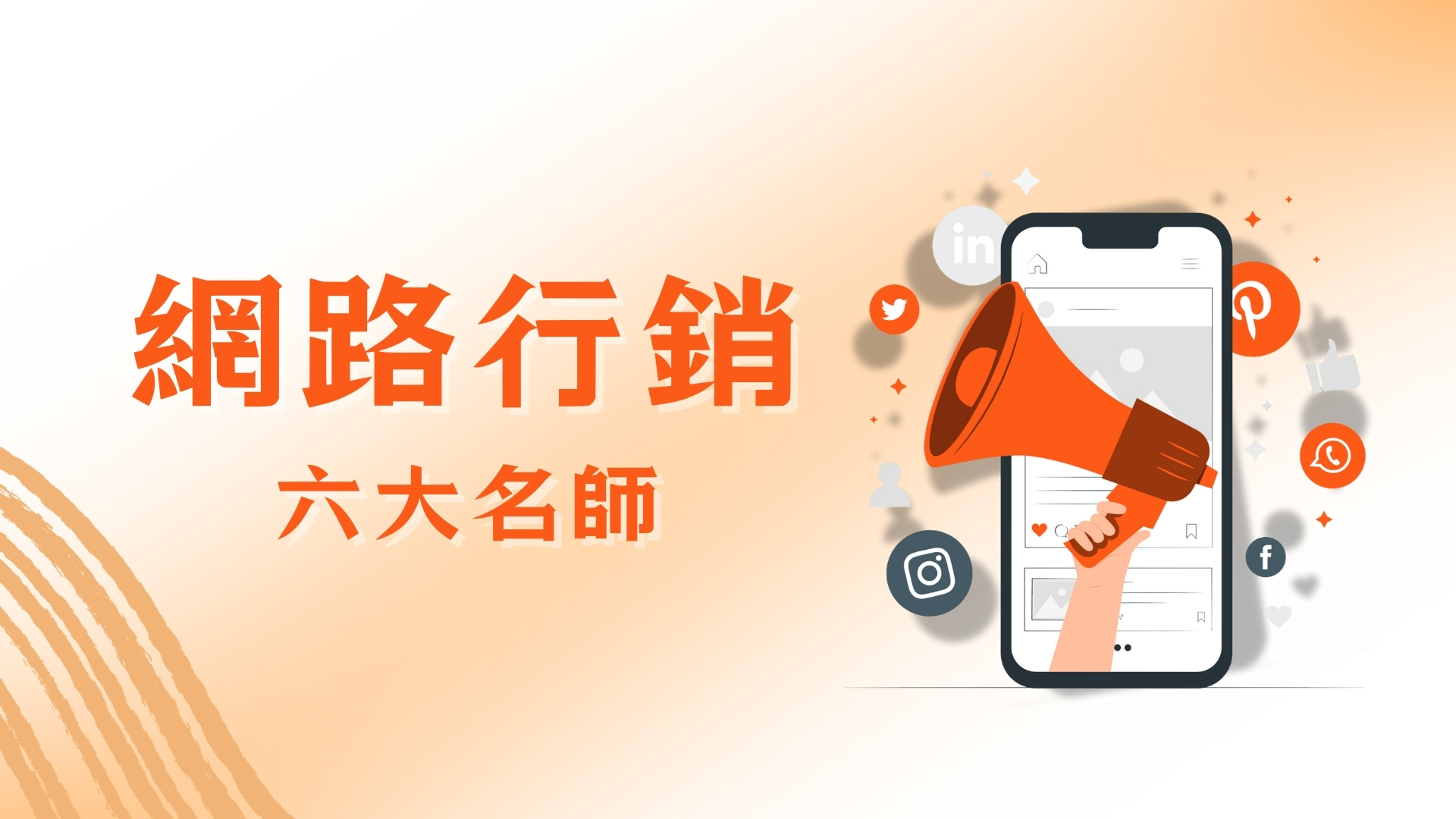 網路行銷之六大名師