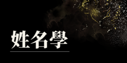 姓名學-富榕老師