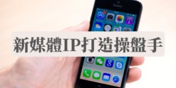 新媒體IP打造操盤手