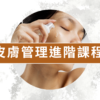皮膚管理進階課