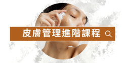 皮膚管理進階課