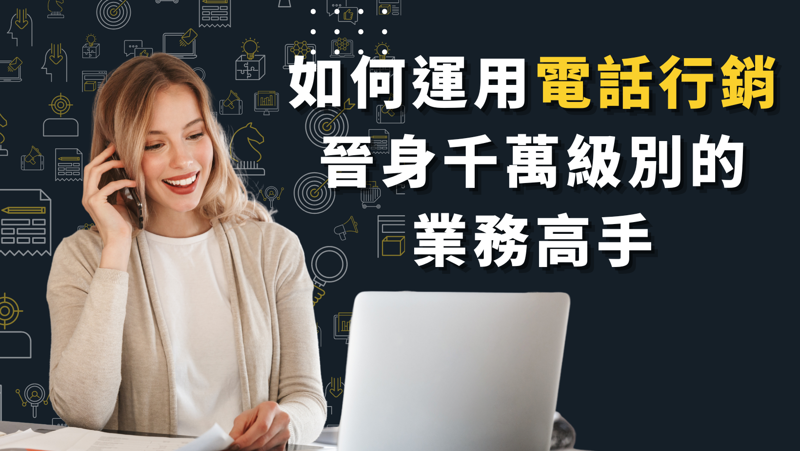 如何運用電話行銷，晉身千萬級別的業務高手(免費試看版)