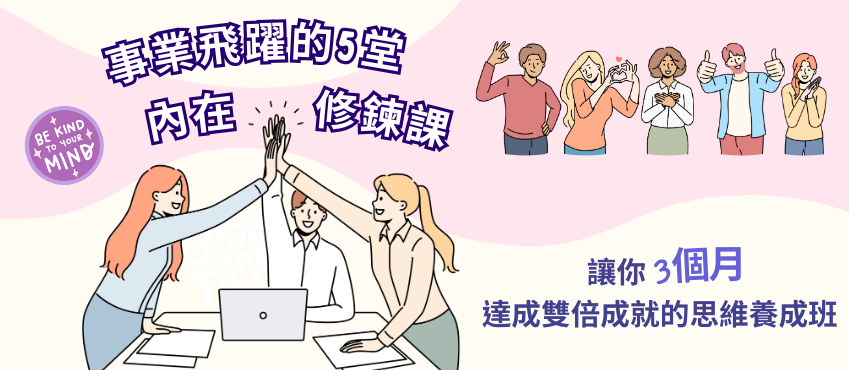 事業飛躍的5堂內在修鍊課