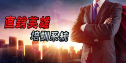 直銷英雄培訓系統 3.0
