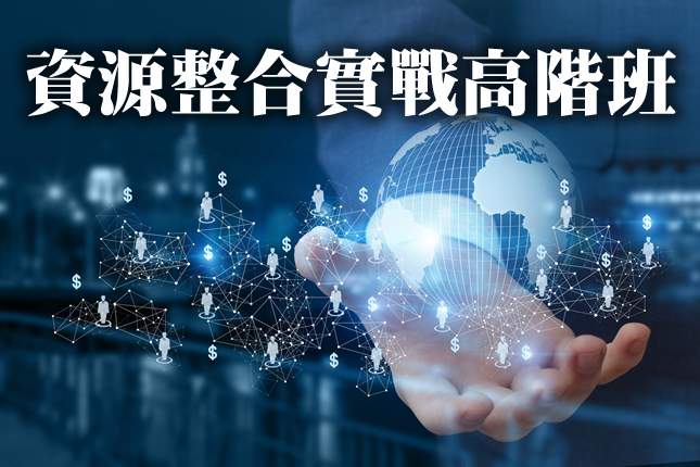資源整合實戰高階班