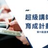 超級講師育成計劃 第11屆直播課
