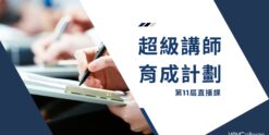 超級講師育成計劃 第11屆直播課