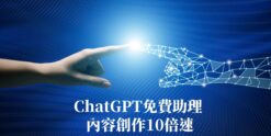 ChatGPT免費助理，內容創作10倍速
