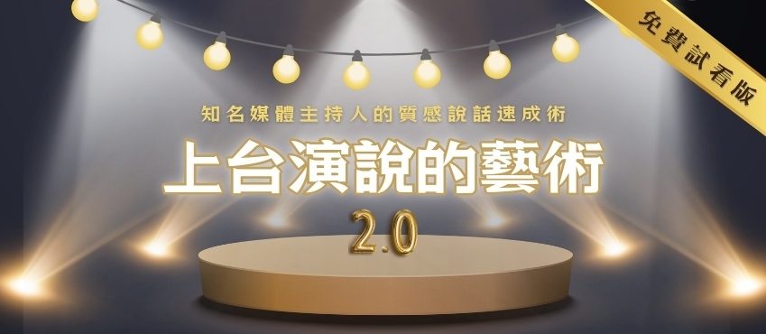 上台演說的藝術2.0(免費試看版)