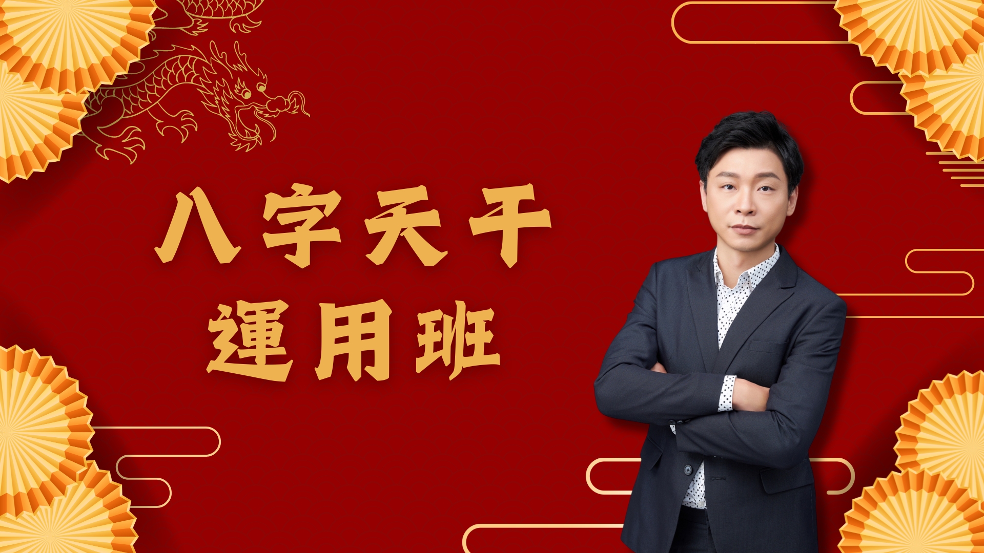 八字天干運用班