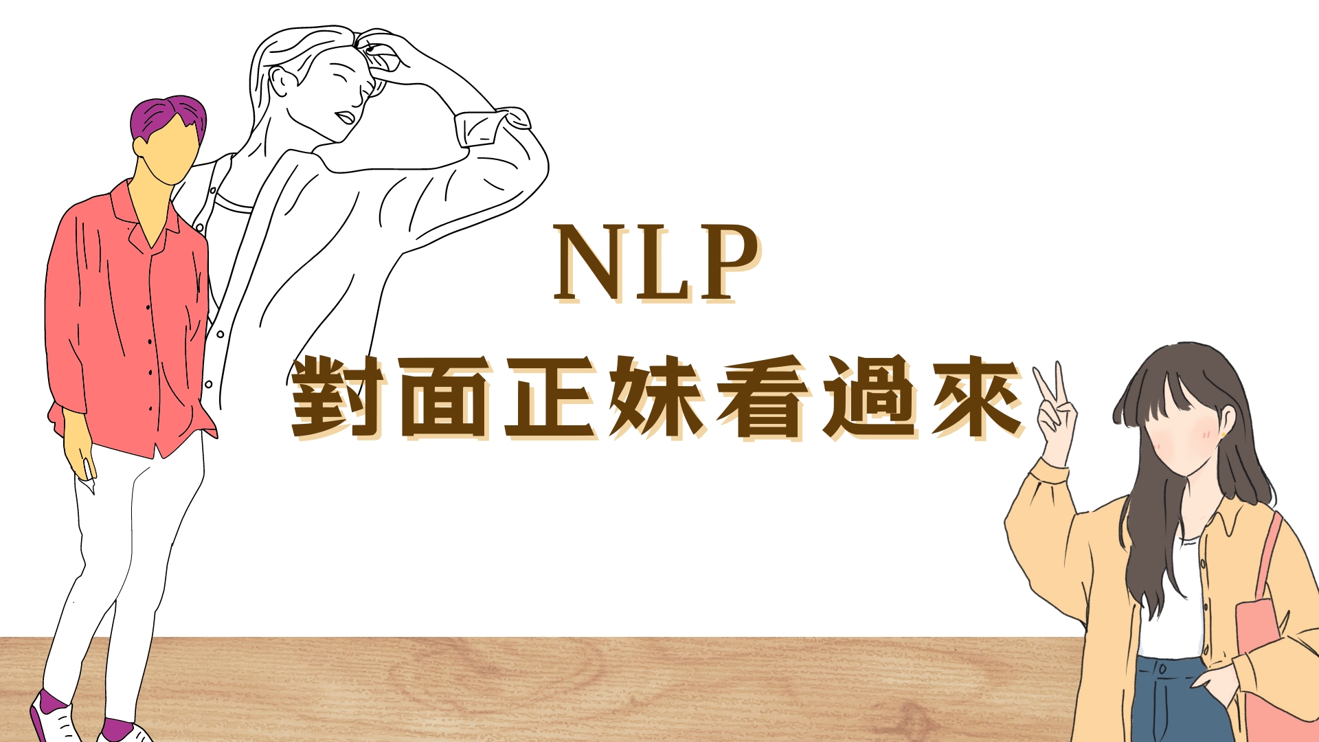 NLP對面正妹看過來