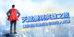 天賦變現英雄之旅