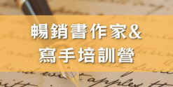 暢銷書作家與寫手培訓營