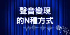 聲音變現的N種方法