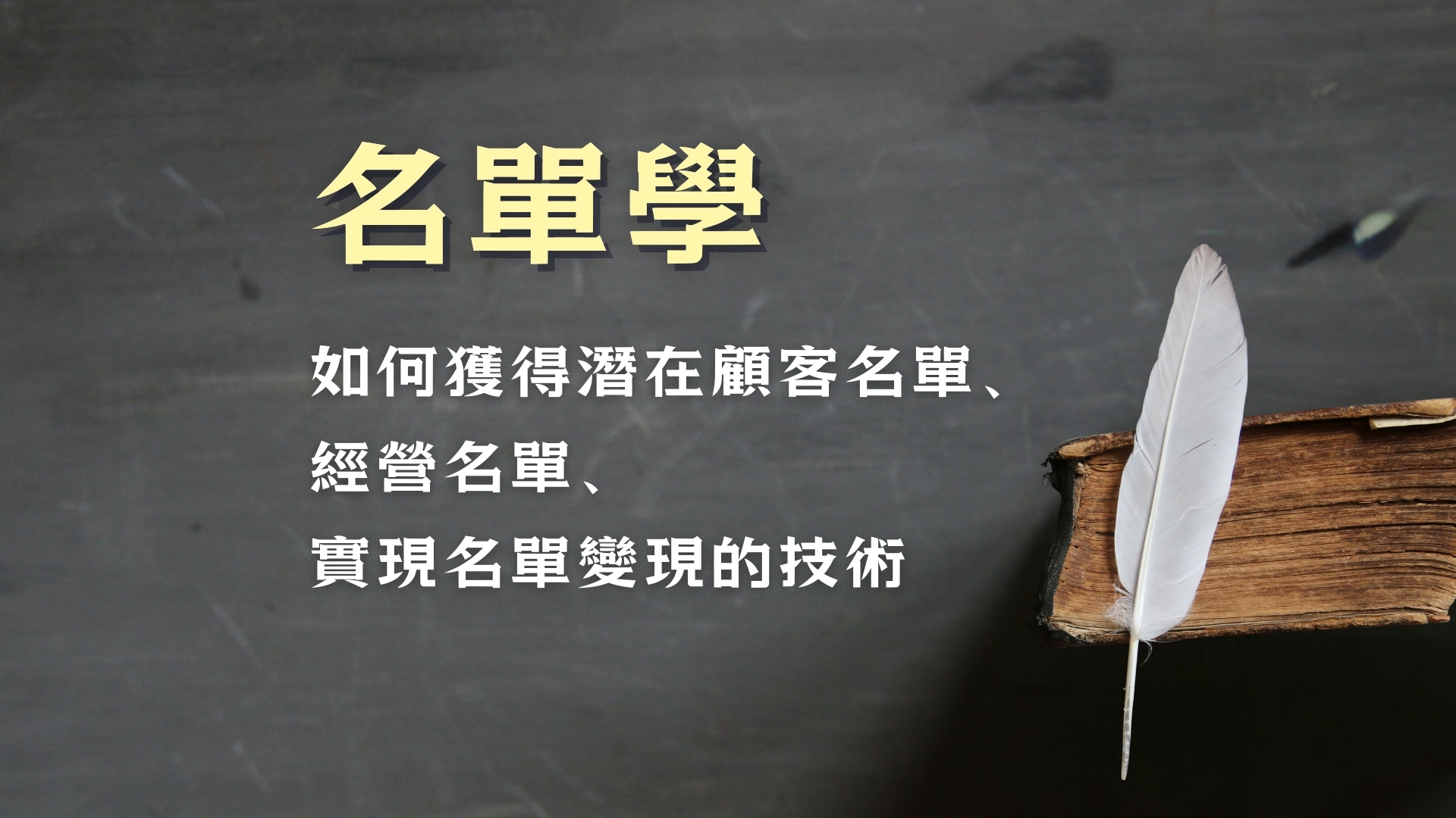 名單學-如何獲得潛在顧客名單、經營名單、與實現名單變現的技術