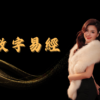數字易經運用班(新)