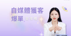 自媒體獲客爆單全攻略
