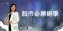 股市必勝絕學