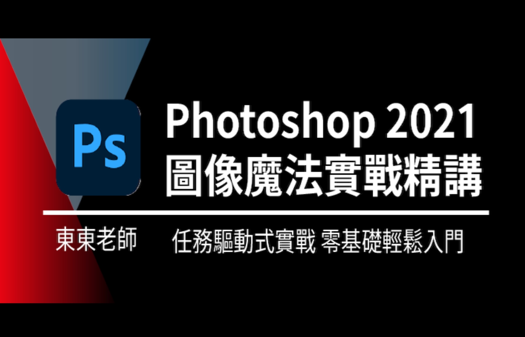 Photoshop 2021 圖像魔法實戰精講