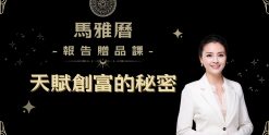 馬雅曆報告贈品課-天賦創富的秘密