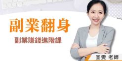 副業翻身-讓你活出更有趣，也更有錢的第二人生