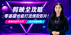 剪映全攻略—零基礎也能打造爆款影片！